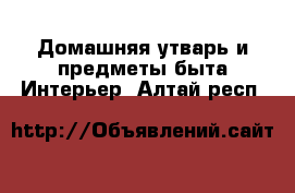 Домашняя утварь и предметы быта Интерьер. Алтай респ.